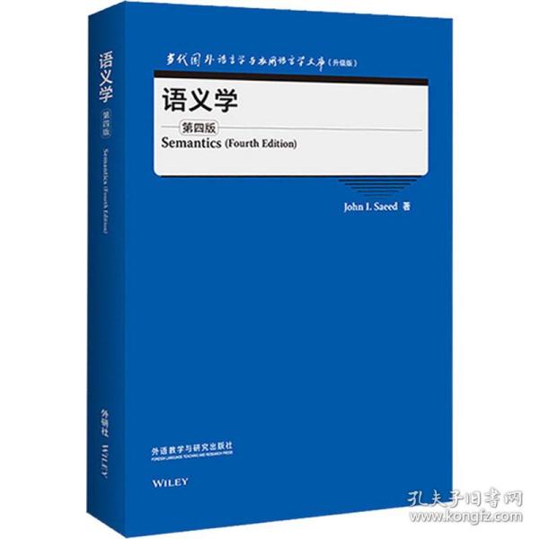 语义学(第四版)(当代国外语言学与应用语言学文库)(升级版)