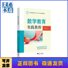 数学教育实践教程