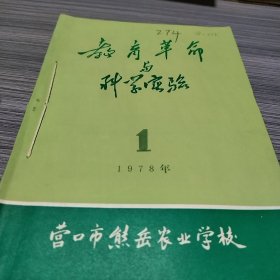 农科院馆藏《教育革命与科学实验》1978年第1期，营口市熊岳农业学校