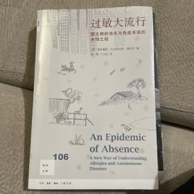 新知文库106·过敏大流行：微生物的消失与免疫系统的永恒之战