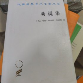 劝说集(汉译名著本17)《浸水，不影响正常阅读》