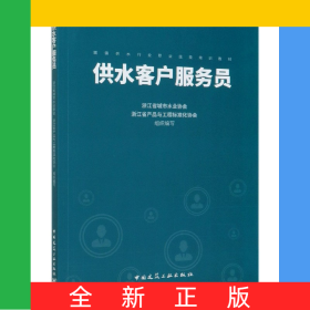 供水客戶服務(wù)員(城鎮(zhèn)供水行業(yè)職業(yè)技能培訓(xùn)教材)