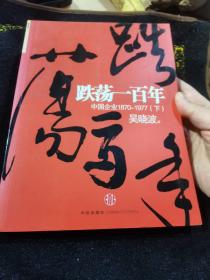 跌荡一百年（下）：中国企业1870~1977