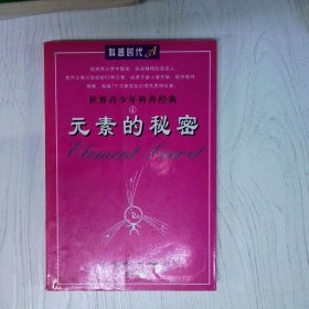 世界青少年科普经典4元素的秘密
