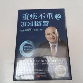 重疾不重之3D训练营