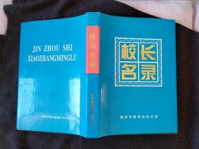 校长名录 （锦州市部分大学、中学、小学、幼儿园历任校长，副校长，16开，硬精装，有护套）