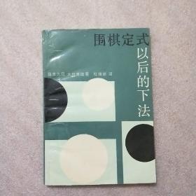 围棋定式以后的下法