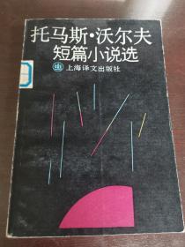 托马斯·沃尔夫短篇小说选