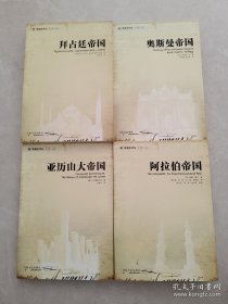 帝国史译丛：1奥斯曼帝国，2亚历山大帝国，3阿拉伯帝国，4拜占廷帝国，四本合售