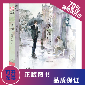 季先生+折枝(全2册) 9787551823869