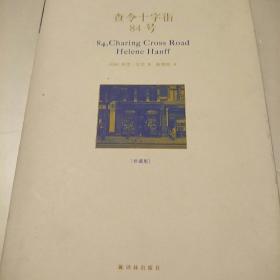 查今十字街84号(带别册)