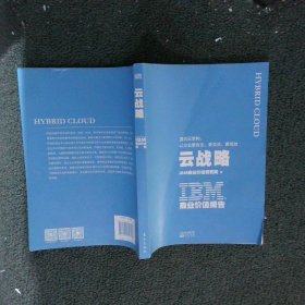 IBM商业价值报告：云战略:混合云架构，让企业更安全、更灵活、更高效