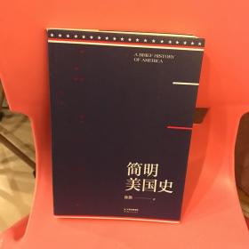 简明美国史：有趣、有料、靠谱的美国史，三个小时读懂美国