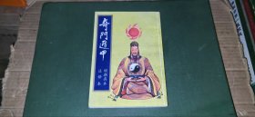 奇门遁甲（明朝真本 注释本）