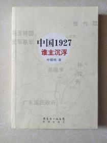 中国1927·谁主沉浮