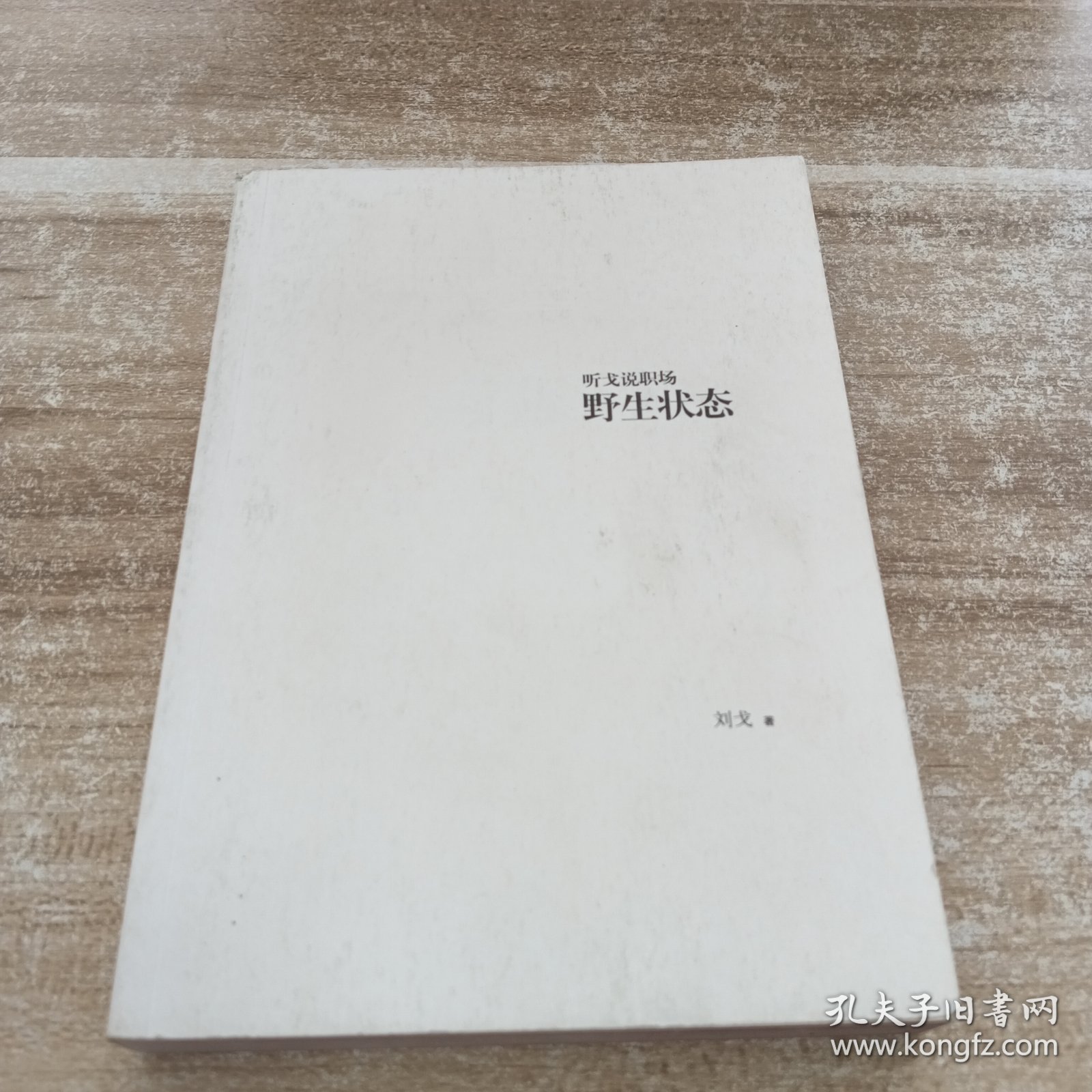 听戈说职场:野生状态：听戈说职场