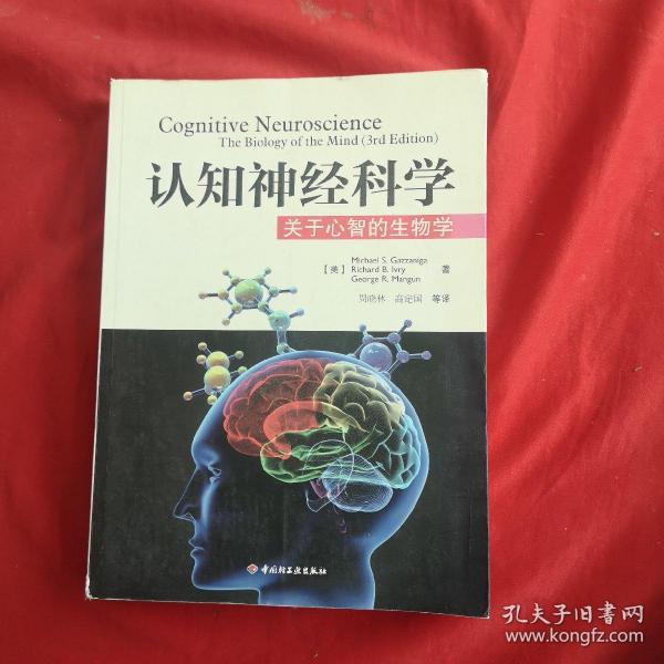 认知神经科学：关于心智的生物学