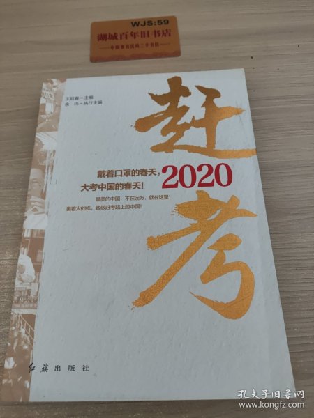 赶考2020