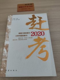 赶考2020