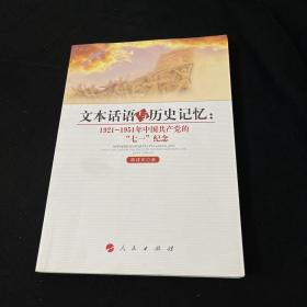 文本话语与历史记忆：1921-1951年中国共产党的“七一”纪念