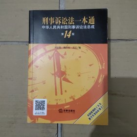 刑事诉讼法一本通：中华人民共和国刑事诉讼法总成（第14版）