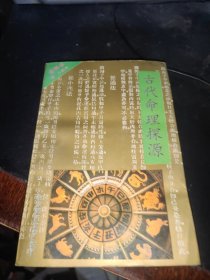 古代命理探源