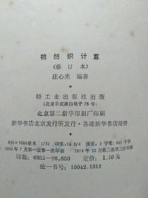 4册合售：纺织经济计划定额手册、棉纺织企业计划统计经营管理手册、棉纺织计算、全面经济核算手册