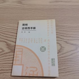 简明古钱币手册