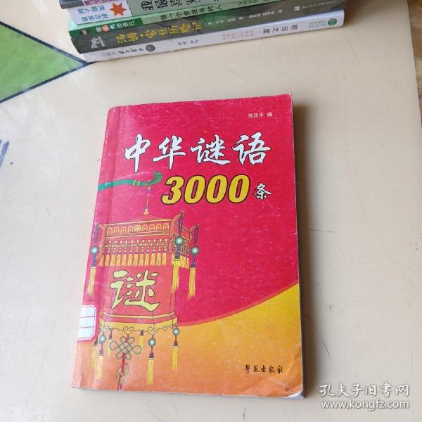 中华谜语3000条