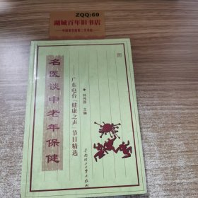 名医谈中老年保健：广东电台健康之声节目精选