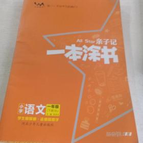 小学一本涂书一年级下册语文人教部编版2021春亲子记1年级新课标教材全解