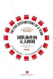 團(tuán)隊(duì)協(xié)作的五大障礙（單冊價格，套裝咨詢客服）