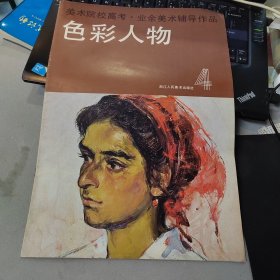 美术院校高考业余美术辅导作品 色彩人物