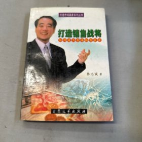 打造销售战将