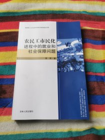 农民工市民化进程中的就业和社会保障问题