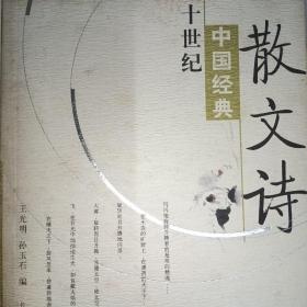 二十世纪中国经典散文诗