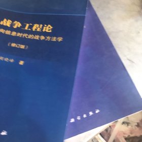 战争工程论：走向信息时代的战争方法学（修订版）