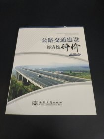 公路交通建设经济性评价