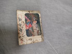 连环画孟丽君