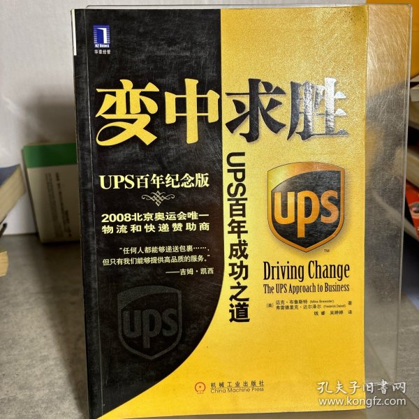 变中求胜：UPS百年成功之道