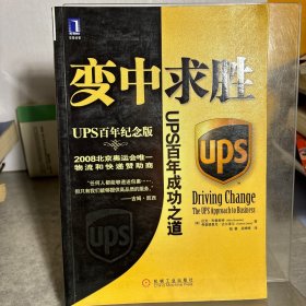 变中求胜：UPS百年成功之道