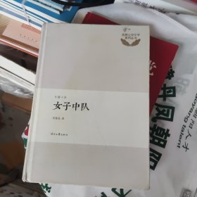 女子中队
