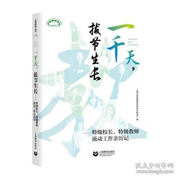 一千天，拔节生长——特级校长、特级教师流动工作亲历记