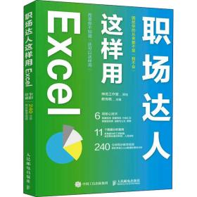 职场达人这样用excel 操作系统 教传艳主编 新华正版