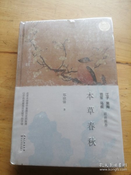 本草春秋（文化散文经典系列）