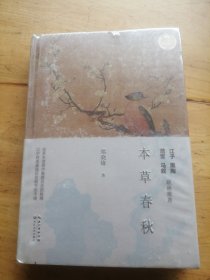 本草春秋（文化散文经典系列）（未拆封）