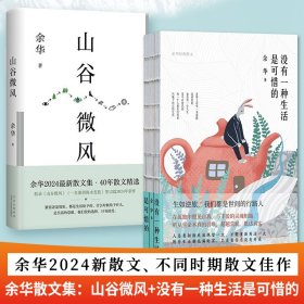 【全新正版包邮】 余华散文集：山谷微风+没有一种生活是可惜的 余华 著等 北京十月文艺出版社等 9787530224359