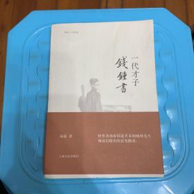 一代才子钱钟书
