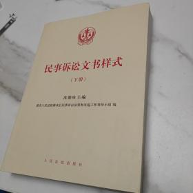 民事诉讼文书样式(下)