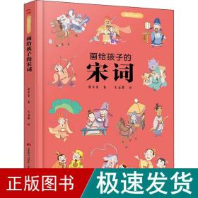 画给孩子的宋词：精装彩绘本（25位著名词人，60首经典古诗词，提升孩子的诗词鉴赏能力， 让语文从此变简单！）